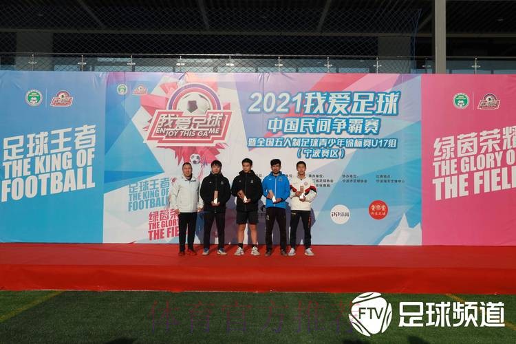2021“我爱足球”五人制U17锦标赛宁波收官 杭州吴越钱唐U17队夺冠